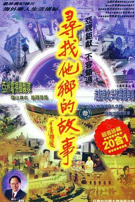 社会生活纪录片《寻找他乡的故事 尋找他鄉的故事》下载-零三纪录片资源网