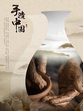 工艺技术纪录片《手造中国》下载-零三纪录片资源网