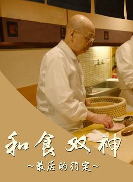 和食双神:最后的约定 和食 ふたりの神様 最後の約束的海报