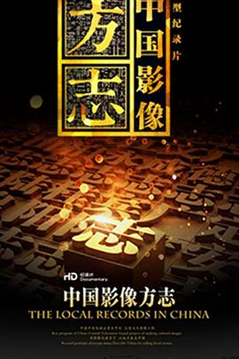 历史纪录片《中国影像方志》下载-零三纪录片资源网
