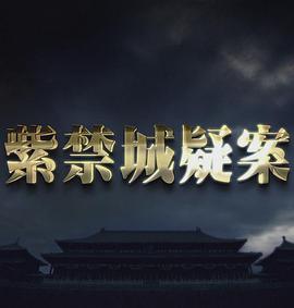 探索纪录片《紫禁城疑案》下载-零三纪录片资源网