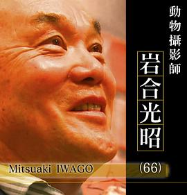 传记纪录片《2017NHK纪录片Professional-行家本色 动物摄影师岩合光昭 プロフェッショナル仕事の流儀 猫を知れば、世界が変わる 動物写真家・岩合光昭》下载-零三纪录片资源网