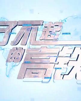 工艺技术纪录片《了不起的高铁》下载-零三纪录片资源网