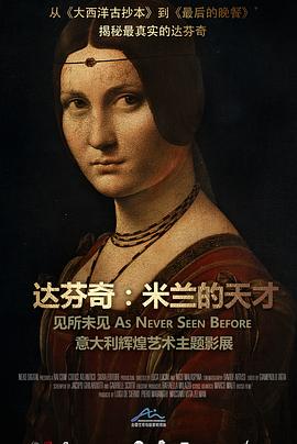 艺术纪录片《达芬奇：米兰的天才 Leonardo da Vinci - Il genio a Milano》下载-零三纪录片资源网
