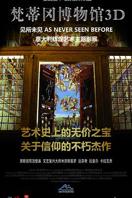 梵蒂冈博物馆3D The Vatican Museums 3D的海报
