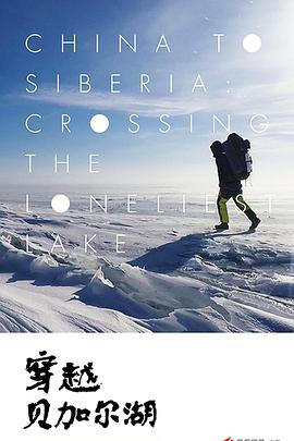 旅行纪录片《穿越贝加尔湖》下载-零三纪录片资源网