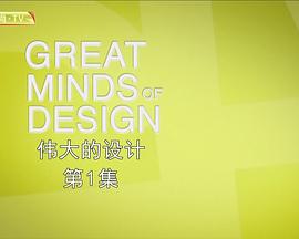 艺术纪录片《伟大的设计 Great Minds of Design》下载-零三纪录片资源网