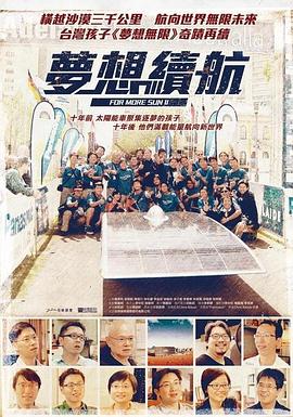 社会生活纪录片《梦想续航 夢想續航》下载-零三纪录片资源网