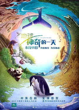 自然纪录片《地球:神奇的一天 Earth: One Amazing Day》下载-零三纪录片资源网