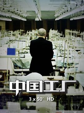 商业金融纪录片《中国工厂》下载-零三纪录片资源网