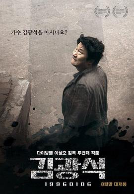 传记纪录片《金光石 김광석》下载-零三纪录片资源网