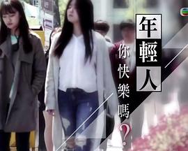 社会生活纪录片《年轻人，你快乐吗？ 年輕人，妳快樂嗎？》下载-零三纪录片资源网