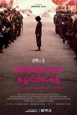 纪录片《他们先杀了我父亲：一个柬埔寨女儿的回忆录 First They Killed My Father: A Daughter of Cambodia Remembers》下载-零三纪录片资源网