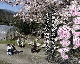 请微笑 定格笑容的遗照摄影师 にっこり笑って~笑顔を残す遺影写真家~的海报