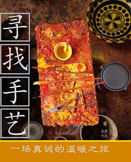 寻找手艺的海报