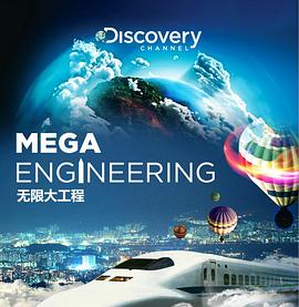 探索纪录片《无限大工程 Mega Engineering》下载-零三纪录片资源网