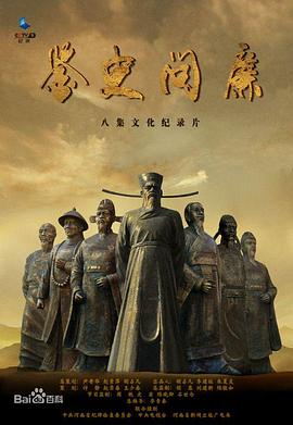 社会生活纪录片《鉴史问廉》下载-零三纪录片资源网