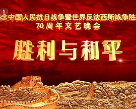 真人秀&舞台纪录片《抗战胜利70周年晚会 抗戰勝利70周年晚會》下载-零三纪录片资源网