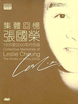 传记纪录片《集体回忆 - 张国荣 集體回憶 - 張國榮》下载-零三纪录片资源网
