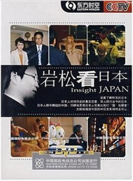 社会生活纪录片《岩松看日本》下载-零三纪录片资源网