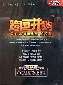 跨国并购的海报