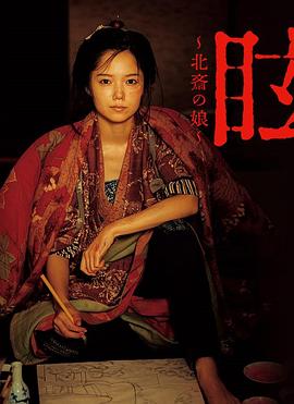 传记纪录片《眩：北斋之女 眩～北斎の娘～》下载-零三纪录片资源网
