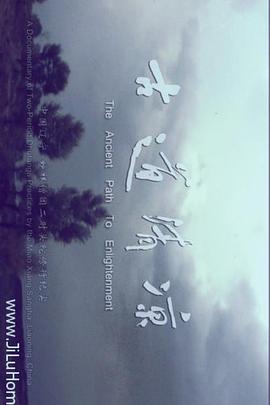 社会生活纪录片《古道清凉》下载-零三纪录片资源网