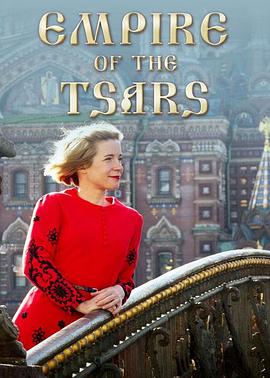 历史纪录片《沙皇帝国：俄罗斯罗曼诺夫王朝 Empire of the Tsars: Romanov Russia with Lucy Worsley》下载-零三纪录片资源网