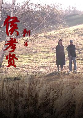 艺术纪录片《刺客侯孝贤》下载-零三纪录片资源网