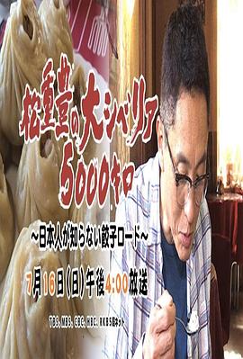 松重丰的5000公里西伯利亚行~不为日本人所知的饺子之路~ 松重豊の大シベリア5000キロ ~日本人が知らない餃子ロード~的海报
