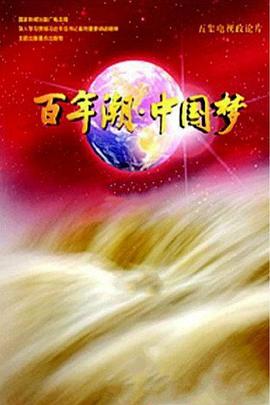 社会生活纪录片《百年潮·中国梦》下载-零三纪录片资源网