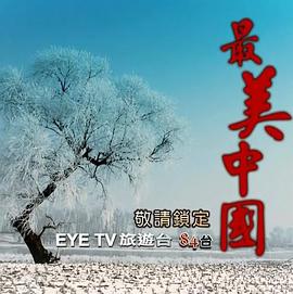 人文地理纪录片《最美中国 最美中國》下载-零三纪录片资源网