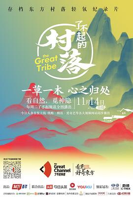 社会生活纪录片《了不起的村落 第一季》下载-零三纪录片资源网