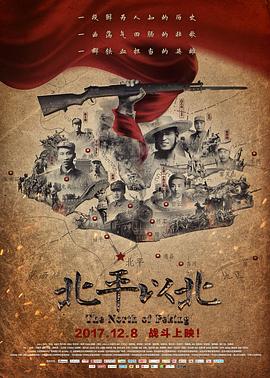 北平以北的海报