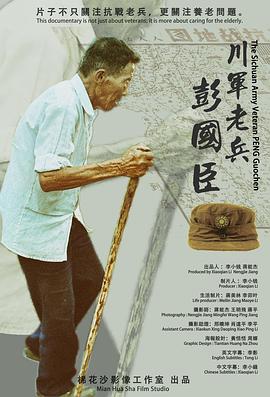 传记纪录片《川军老兵彭国臣》下载-零三纪录片资源网