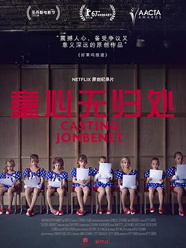 事件纪录片《童心无归处 Casting JonBenet》下载-零三纪录片资源网