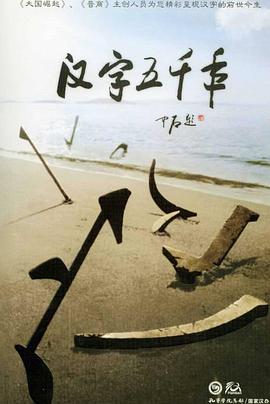 历史，人文地理纪录片《汉字五千年》下载-零三纪录片资源网