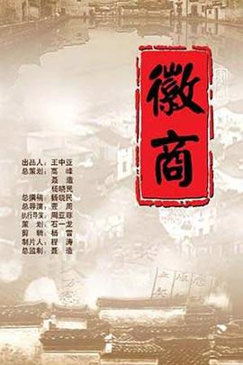 历史，商业金融纪录片《徽商》下载-零三纪录片资源网