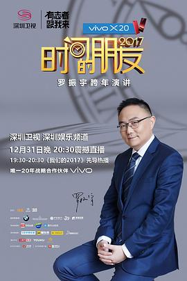 真人秀&舞台纪录片《深圳卫视“时间的朋友”2017跨年演讲》下载-零三纪录片资源网