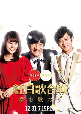 真人秀&舞台纪录片《第68届NHK红白歌会 第68回NHK紅白歌合戦》下载-零三纪录片资源网