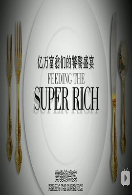 美食纪录片《亿万富翁们的饕餮盛宴 第一季 Feeding The Super-Rich Season 1》下载-零三纪录片资源网