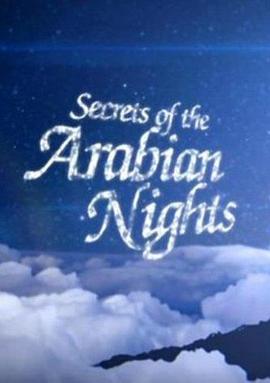 艺术纪录片《一千零一夜的秘密 Secrets of the Arabian Nights》下载-零三纪录片资源网