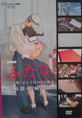虞美人盛开的山坡·父与子300天的战争 ふたり/コクリコ坂・父と子の300日戦争~宮崎駿×宮崎吾朗~的海报