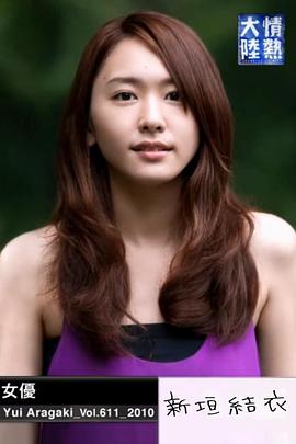 传记纪录片《情热大陆  新垣结衣篇》下载-零三纪录片资源网