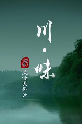 川味 第一季的海报