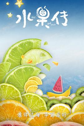 水果传 第一季的海报