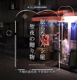 纪实72小时 24小时营业的面包店 ドキュメント72時間「眠らないパン屋 聖夜の贈り物」的海报