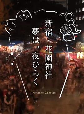纪实72小时 新宿·花园神社酉市 ドキュメント72時間「新宿・花園神社 酉(とり)の市」的海报