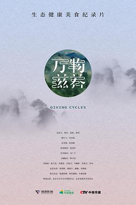 美食纪录片《万物滋养 第一季》下载-零三纪录片资源网