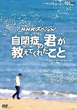 从罹患自闭症的你身上所学到的 自閉症の君が教えてくれたこと的海报
